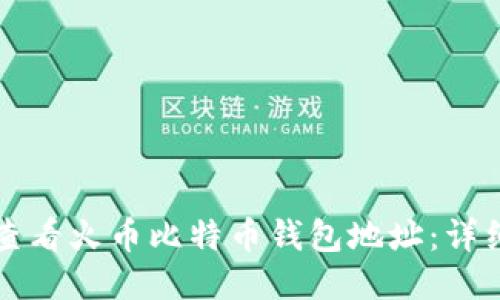 如何查看火币比特币钱包地址：详细指南