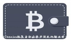 Tokenim恢复身份后资产消失