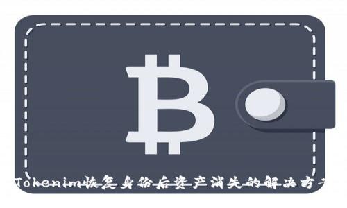 Tokenim恢复身份后资产消失的解决方案