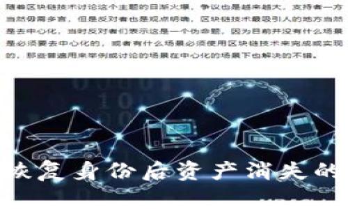 Tokenim恢复身份后资产消失的解决方案