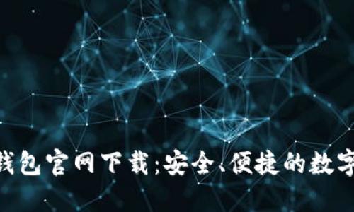 Tokenim手机钱包官网下载：安全、便捷的数字资产管理工具