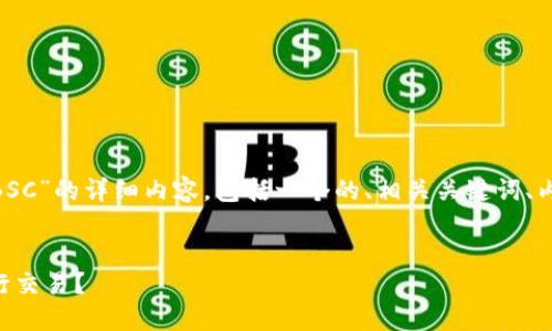 在此，我将为您准备关于“Tokenim如何使用BSC”的详细内容，包括一个的、相关关键词、内容主体大纲，以及七个相关问题的详细介绍。

优质
如何使用Tokenim在币安智能链（BSC）上进行交易？