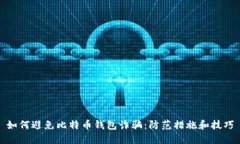 如何避免比特币钱包诈骗
