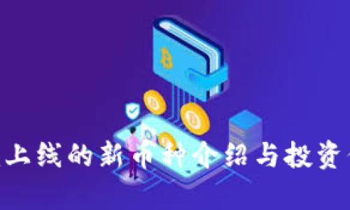 Tokenim上线的新币种介绍与投资价值分析