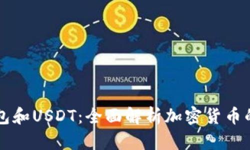 软钱包和USDT：全面解析加密货币的未来