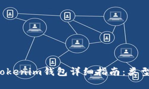  2023年欧易Tokenim钱包详细指南：类型、功能与安全性