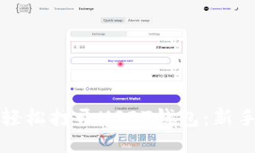 如何轻松打开USDT钱包：新手指南