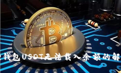 小狐狸钱包USDT无法载入余额的解决办法