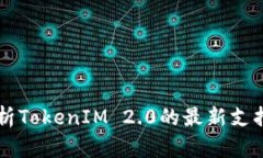 深入解析TokenIM 2.0的最新支