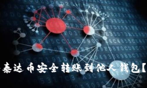 : 如何将泰达币安全转账到他人钱包？新手指南