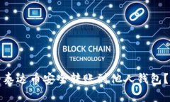 : 如何将泰达币安全转账到