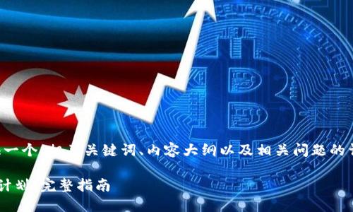 当然可以，我可以为你提供一个、相关关键词、内容大纲以及相关问题的详细介绍。以下是整体结构：

如何选择适合自己的健身计划：完整指南