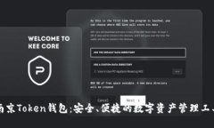 南京Token钱包：安全、便捷