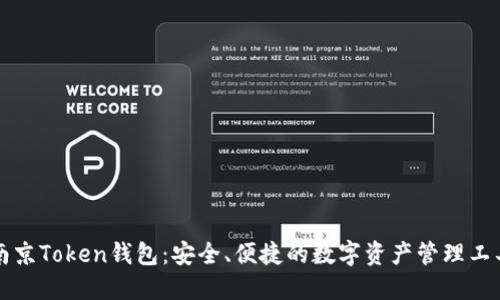 南京Token钱包：安全、便捷的数字资产管理工具