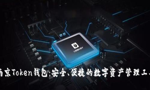 南京Token钱包：安全、便捷的数字资产管理工具