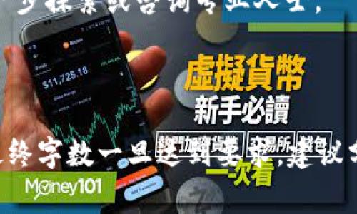 baioti如何轻松打开瑞波币钱包：步骤与注意事项/baioti
瑞波币, 钱包, 打开, 数字货币/guanjianci

## 内容主体大纲

1. **引言**
   - 瑞波币及其重要性
   - 为什么需要瑞波币钱包

2. **瑞波币钱包的类型**
   - 热钱包与冷钱包的区别
   - 推荐几种流行的瑞波币钱包

3. **如何选择瑞波币钱包**
   - 安全性
   - 用户友好性
   - 费用

4. **打开瑞波币钱包的步骤**
   - 下载与安装
   - 创建账户
   - 备份与恢复

5. **瑞波币钱包的日常使用**
   - 如何发送与接收瑞波币
   - 查看交易记录
   - 转账注意事项

6. **瑞波币钱包的安全提示**
   - 密码管理
   - 二次验证
   - 防范钓鱼攻击

7. **常见问题与解决方法**
   - 钱包打不开怎么办？
   - 向错误地址转账如何处理？
   - 如何找回丢失的钱包？

8. **总结与未来展望**
   - 瑞波币钱包的未来
   - 值得关注的发展动态

---

## 引言

瑞波币（XRP）作为一种知名的数字货币，在金融科技领域中扮演着重要的角色。为了安全地存储和管理瑞波币，用户需要使用专门的钱包。本文将详细介绍如何打开瑞波币钱包，包括具体步骤和注意事项，让每位用户都能轻松应对。

## 瑞波币钱包的类型

### 热钱包与冷钱包的区别

瑞波币钱包分为热钱包与冷钱包。热钱包是在线钱包，与互联网连接，方便快捷但相对安全性较低；冷钱包是离线钱包，安全性高但使用起来不够方便。用户需要根据自己的需求选择合适的类型。

### 推荐几种流行的瑞波币钱包

目前市场上有多种瑞波币钱包可供选择，比如：
- Ledger Nano S：一种广泛使用的冷钱包，安全性高。
- Toast Wallet：用户友好的热钱包，适合新手使用。
- Exodus Wallet：功能齐全的多数字货币热钱包。

## 如何选择瑞波币钱包

### 安全性

选择瑞波币钱包时，安全性是首要考虑的因素。确保所选钱包具备强大的加密技术以及良好的口碑。

### 用户友好性

钱包的界面和操作流程是否简单明了，也是用户选择时的重要考虑。

### 费用

某些钱包在使用过程中会收取手续费，了解这些费用有助于用户合理规划。

## 打开瑞波币钱包的步骤

### 下载与安装

打开瑞波币钱包的第一步是下载相应的软件或应用。确保从官方网站上下载，以防止下载到恶意软件。

### 创建账户

下载完成后，用户需要创建一个账户。这个过程通常需要设置密码及填写相关个人信息。

### 备份与恢复

在创建账户的过程中，用户会得到一个助记词或密钥，务必将其妥善备份，以防账号丢失或忘记密码时进行恢复。

## 瑞波币钱包的日常使用

### 如何发送与接收瑞波币

在钱包中，用户可以轻松发送和接收瑞波币。发送时需要输入对方的地址和转账金额；接收时只需分享自己的钱包地址即可。

### 查看交易记录

许多瑞波币钱包提供交易记录的功能，用户可以随时查看自己的交易历史，确保资金安全。

### 转账注意事项

在进行转账时，建议仔细核对对方地址，以避免资金损失。

## 瑞波币钱包的安全提示

### 密码管理

用户要使用强密码，定期更换，并存放在安全的地方。

### 二次验证

启用二次验证功能，增加额外的保护层，保障账户安全。

### 防范钓鱼攻击

提高警惕，防止收到伪装成钱包官方的信息或链接，确保信息来源可信。

## 常见问题与解决方法

### 钱包打不开怎么办？

如果钱包无法打开，可以尝试以下方法：检查网络连接、更新软件或重新安装应用。

### 向错误地址转账如何处理？

如果不小心向错误地址转账，通常无法追回，建议在转账前仔细核对。

### 如何找回丢失的钱包？

如果丢失钱包，使用已备份的助记词或密钥可帮助找回钱包内资产。

## 总结与未来展望

瑞波币钱包在未来的数字货币管理中将继续扮演重要角色。随着技术的发展，更加安全和方便的钱包会不断涌现，用户应保持关注，提升对数字资产的管理能力。

---

## 7个相关问题详细介绍

### 问题1：如何选择瑞波币钱包？

问题1：如何选择瑞波币钱包？

选择瑞波币钱包时，用户首先应该考虑自己的需求与预算。市场上的钱包种类繁多，包括热钱包和冷钱包，安全性和使用便捷性各有不同。

1. **安全性**：安全性是选择钱包的首要因素。用户应选择那些使用了高强度加密算法和持续更新维护的钱包。使用冷钱包可以大幅降低被黑客攻击的风险。

2. **用户友好性**：对于新手用户来说，钱包的使用界面和操作步骤应尽量简单。通常，热钱包的下载安装和使用相对容易，而冷钱包则可能需要用户具备一定的硬件知识。

3. **费用**：不同的钱包在进行交易时会收取不同的手续费。了解这些费用，确保在使用过程中不会超出预算。

4. **平台支持**：确保所选钱包支持瑞波币的存储与交易，有些钱包可能只支持某些特定的数字货币。

5. **用户评价**：最后，查看用户评价，了解其他用户使用该钱包的体验和反馈，可以帮助你做出更好的选择。

### 问题2：瑞波币钱包是如何保障安全的？

问题2：瑞波币钱包是如何保障安全的？

瑞波币钱包的安全性主要依靠以下几个方面来保障： 

1. **数据加密**：大部分瑞波币钱包采用了最先进的数据加密技术，将用户的信息和交易数据进行加密，确保个人资产的安全。

2. **助记词与私钥**：创建钱包时，用户通常会得到助记词和私钥，这是恢复钱包和资产的关键，用户必须妥善保管，切不可泄露。

3. **双重身份验证**：许多钱包提供双重身份验证（2FA）功能，要求用户在登录或进行大额交易时提供额外的验证步骤，进一步保护账户。

4. **交易验证**：在进行交易前，钱包会提供详细的确认页面，让用户仔细核对交易信息，防止误操作。

5. **安全更新**：专业的钱包服务商会定期推出安全更新，修复潜在的漏洞，用户应确保钱包软件保持最新状态。

### 问题3：如何备份瑞波币钱包？

问题3：如何备份瑞波币钱包？

备份瑞波币钱包是至关重要的步骤，以确保在设备丢失或故障时能够找回投资。备份过程通常包括以下几个步骤：

1. **生成助记词/私钥**：在创建钱包过程中，系统会生成助记词或私钥，这是用于找回钱包的唯一凭证。务必将其记录下来并妥善保管。

2. **存储方式**：用户可以选择将助记词保存在纸质文件中，或存储在密码管理器中。重要的是确保备份材料置于安全的地方，以防被盗或遗失。

3. **定期更新**：若在使用过程中有任何新设备或系统更新，建议重新备份，并确保所有新变动都得到了备份。

4. **测试恢复**：在完成备份后，可以尝试在其他设备上使用助记词或私钥进行恢复，以确保备份是有效的。

### 问题4：如何安全地发送与接收瑞波币？

问题4：如何安全地发送与接收瑞波币？

发送和接收瑞波币的安全性取决于几个关键步骤：

1. **核实地址**：在发送瑞波币前，用户应仔细核对收款地址。即使一个字符的错误也可能导致资金的永久损失。

2. **小额测试转账**：如果不熟悉对方的地址，可以先发送一小笔金额进行测试，确认对方能够安全接收，再进行大额转账。

3. **保持敏感信息私密**：切勿将钱包的助记词、私钥或密码与他人分享，这些信息的泄露将危险到你的数字资产。

4. **使用安全网络**：避免在公共Wi-Fi下进行交易，以防止信息被窃取。尽量使用VPN进行加密，保护数据传输的安全性。

5. **查看交易确认**：在交易完成后，可通过钱包的交易记录查找确认信息，确保资金安全到达对方账户。

### 问题5：为什么我的瑞波币交易失败？

问题5：为什么我的瑞波币交易失败？

瑞波币交易失败可能由多种原因导致：

1. **网络问题**：网络不稳定可能导致交易无法成功到达区块链，用户应检查自己的网络连接。

2. **交易费用不足**：在发送瑞波币时，如果设置的交易费用不足，可能会导致交易未被矿工确认，进而失败。

3. **地址错误**：发送到错误的地址也会导致交易失败，用户需确保输入的地址无误。

4. **钱包系统问题**：在极少数情况下，钱包服务运营商可能会遇到技术故障，导致交易无法完成。

5. **不符合区块链规则**：瑞波币网络对于功能实施有时效性和数量限制，因此如果用户超出系统的限制，交易也会失败。

### 问题6：如何防范瑞波币钱包的安全威胁？

问题6：如何防范瑞波币钱包的安全威胁？

避免瑞波币钱包受到威胁的主要措施包括：

1. **提高警惕**：保持对可疑链接和邮件的警惕，尽量避免打开来历不明的邮件或下载附件。

2. **定期更新软件**：及时更新钱包软件及操作系统，确保使用最新的安全补丁和功能。

3. **使用强密码**：创建包含字母、数字和符号的强密码，并定期更换。

4. **二次验证**：为了确保账户安全，建议启用双重验证功能，给账户增加一层保护。

5. **避免公共设备**：在公共设备上登录时，尽量量避免使用钱包或进行交易，以减少被监视的风险。

### 问题7：瑞波币钱包的恢复流程是什么？

问题7：瑞波币钱包的恢复流程是什么？

恢复瑞波币钱包的流程如下：

1. **访问恢复界面**：在需要恢复钱包的设备上，下载相应的钱包软件，找到“恢复钱包”或“导入钱包”的选项。

2. **输入助记词**：根据钱包软件的要求，输入之前备份的助记词，确保输入无误。

3. **设置新的密码**：输入复位后的密码，以确保账户安全。

4. **检查资产**：恢复完成后，应检查钱包内的资产是否完好，并确保能够正常交易。

以上问题的解答提供了一个全面的视角，若你有任何进一步的问题或需要帮助，随时欢迎向我们咨询。

---

以上为关于如何打开瑞波币钱包的详细信息和相关问题的解答。用户在阅读后，若还有疑问，可以进一步探索或咨询专业人士。

---

请注意，由于篇幅限制，此处仅提供了大纲及每个问题的部分内容，以实际写作时适当expand内容。最终字数一旦达到要求，建议分段落编排并保持文章结构的连贯性。