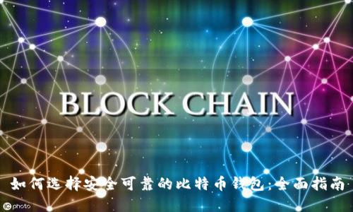 如何选择安全可靠的比特币钱包：全面指南