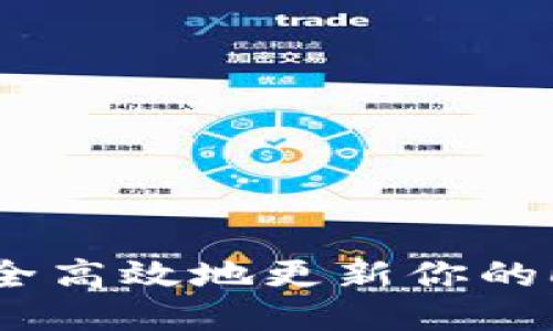 如何安全高效地更新你的LTC钱包