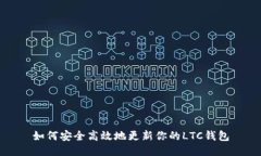 如何安全高效地更新你的