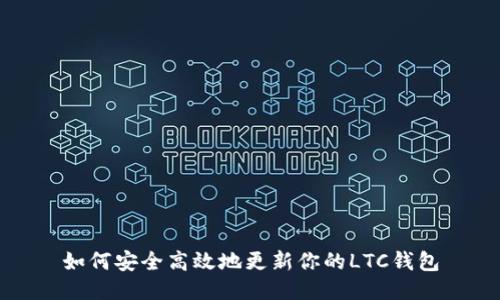 如何安全高效地更新你的LTC钱包