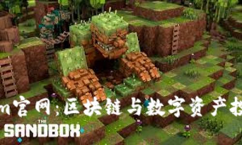 南昌Tokenim官网：区块链与数字资产投资的新机遇