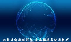 比特币电脑版钱包：全面