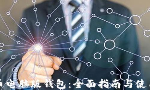 
比特币电脑版钱包：全面指南与使用技巧