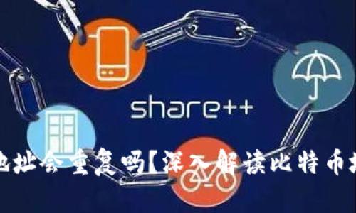 比特币钱包地址会重复吗？深入解读比特币地址的唯一性