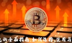 USDT钱包的全面指南：如何