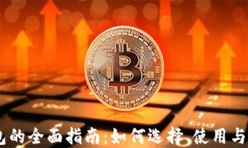 
USDT钱包的全面指南：如何选择、使用与安全保护