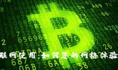 Tokenim联网使用：如何您的