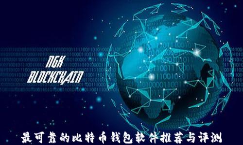 
最可靠的比特币钱包软件推荐与评测