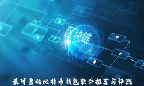 
最可靠的比特币钱包软件推荐与评测