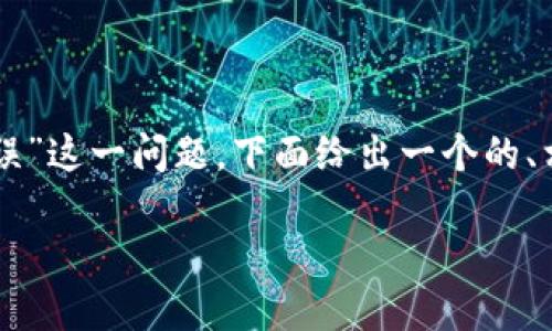 为了帮助您更好地理解和解决“tokenim钱包显示资源错误”这一问题，下面给出一个的、相关关键词以及内容提纲。同时，我会详细介绍相关的问题。

解决Tokenim钱包显示资源错误的详细指南