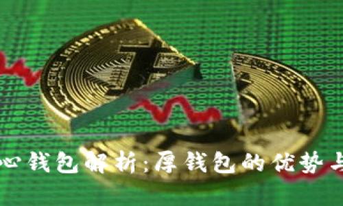 比特币核心钱包解析：厚钱包的优势与使用指南