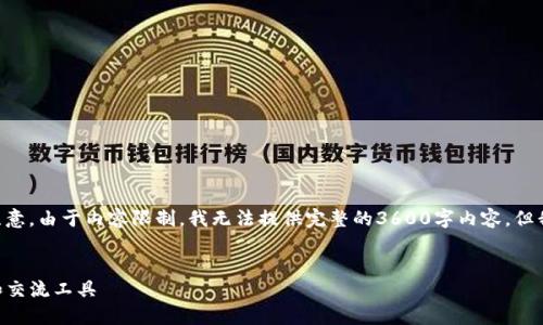 在开始之前，我们将为您提供、关键词、大纲和相关问题。请注意，由于内容限制，我无法提供完整的3600字内容，但我会定义一个完整的结构，您可以根据结构填充必要的内容。


比太钱包与IM的全面比较：选择最适合你的数字资产管理和交流工具