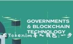 如何使用Tokenim导入钱包：