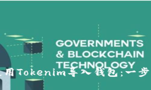 如何使用Tokenim导入钱包：一步步指南