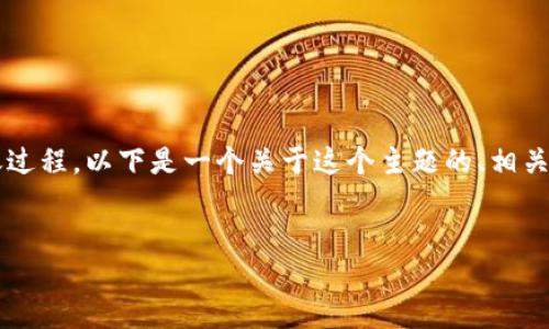为了帮助你更好地理解提比特币到 Tokenim 的转账过程，以下是一个关于这个主题的、相关关键词、内容主体大纲以及七个相关问题的详细介绍。


提比特币到 Tokenim 的转账时间详解