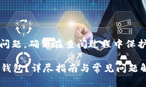 注意：对于这种特定技术问题，确保在查阅过程中保护好个人信息和资产安全。

如何找回Tokentokenim钱包？详尽指南与常见问题解答