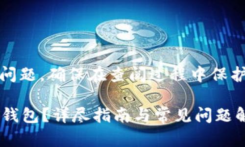 注意：对于这种特定技术问题，确保在查阅过程中保护好个人信息和资产安全。

如何找回Tokentokenim钱包？详尽指南与常见问题解答
