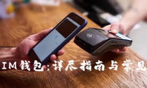 如何创建IM钱包：详尽指南与常见问题解析