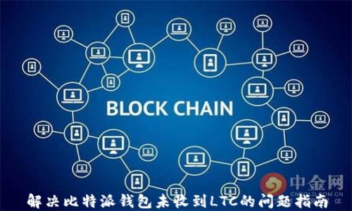 
解决比特派钱包未收到LTC的问题指南