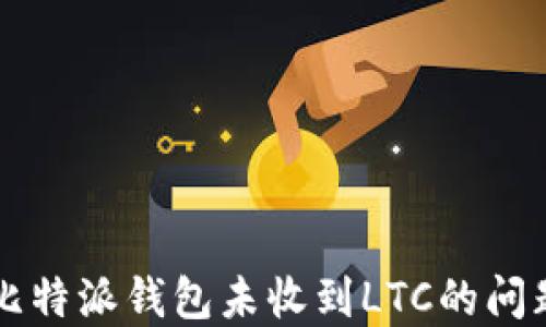 
解决比特派钱包未收到LTC的问题指南