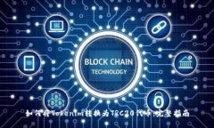 如何将Tokenim转换为TRC20代