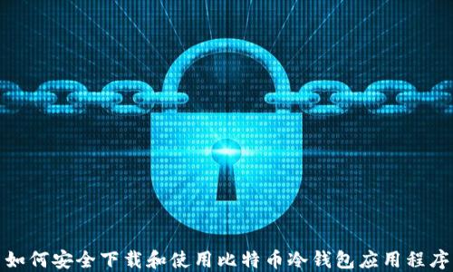 
如何安全下载和使用比特币冷钱包应用程序