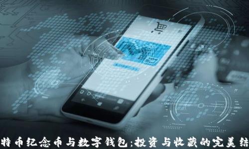 
比特币纪念币与数字钱包：投资与收藏的完美结合