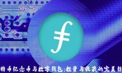 比特币纪念币与数字钱包