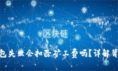 ### Tokenim打包失败会扣除矿