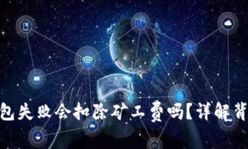 ### Tokenim打包失败会扣除矿工费吗？详解背后机制与解决方案